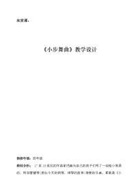 人音版（五线谱）四年级下册小步舞曲教学设计