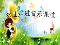 人教版一年级下册第四单元 我们多快乐律动 快乐小舞曲教学演示ppt课件