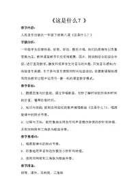 人音版(五线谱)一年级下册这是什么?教案及反思
