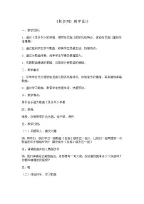 人教版一年级下册第五单元 五十六朵花唱歌 其多列教学设计及反思
