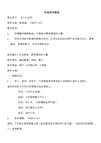 人教版一年级下册歌表演 保护小羊教学设计及反思