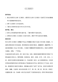 小学音乐第一单元 绿水江南欣赏 江南好教学设计