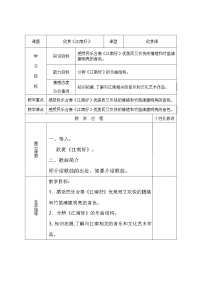 小学音乐人教版四年级下册欣赏 江南好教案