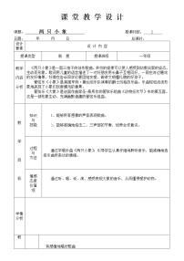 小学音乐人音版一年级下册两只小象教学设计