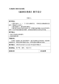 2021学年森林狂想曲教学设计