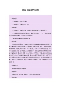 小学音乐人音版（五线谱）四年级下册友谊的回声教学设计