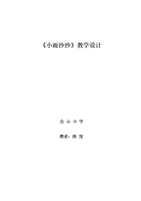 小学音乐人音版一年级下册第1课 春天小雨沙沙教案及反思