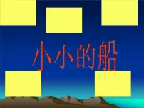人教版一年级下册唱歌 小小的船图文ppt课件