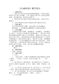 人音版（五线谱）一年级下册小雨沙沙教学设计及反思