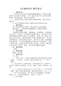 人音版（五线谱）一年级下册小雨沙沙教学设计及反思