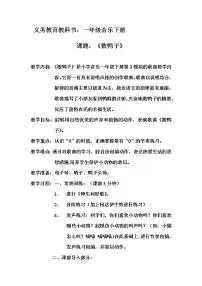小学音乐人音版(五线谱)一年级下册数鸭子教案