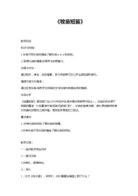 小学音乐人音版(五线谱)一年级下册牧童短笛教案