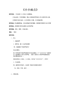 音乐一年级下册小雨沙沙教案设计
