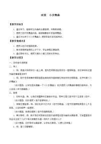 小学音乐人教版五年级上册第三单元 欢乐的舞步欣赏 小步舞曲教学设计