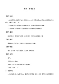 小学音乐唱歌 森林水车教学设计