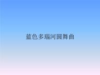 小学音乐人教版五年级上册欣赏 蓝色多瑙河圆舞曲课文内容课件ppt