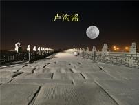 人教版五年级上册唱歌 卢沟谣图文课件ppt