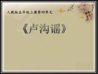 小学音乐人教版五年级上册唱歌 卢沟谣多媒体教学课件ppt