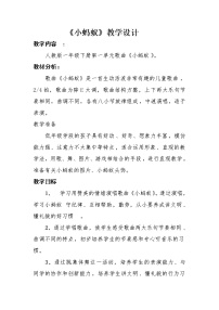 音乐人教版唱歌 小蚂蚁教案