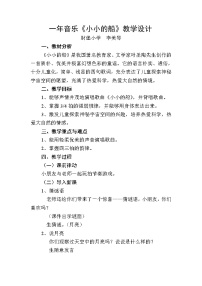 音乐一年级下册唱歌 小小的船教案