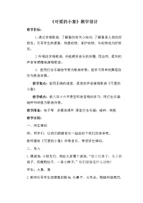 小学音乐人音版（五线谱）一年级下册第4课 长鼻子可爱的小象教案及反思