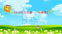 人音版一年级下册双响筒教学演示ppt课件