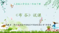 小学音乐人音版一年级下册布谷教课课件ppt