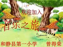 音乐一年级下册火车开啦备课ppt课件