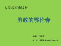 小学音乐人教版一年级下册唱歌 勇敢的鄂伦春课文ppt课件