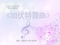 小学音乐人音版二年级下册加伏特舞曲教学课件ppt