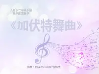 小学音乐人音版二年级下册加伏特舞曲教学课件ppt
