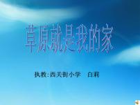 小学音乐人音版二年级下册第4课 美丽家园草原就是我的家图文ppt课件