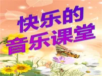 小学音乐人音版二年级下册第5课 快乐的舞蹈喜鹊钻篱笆课文配套ppt课件