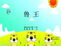 人音版二年级下册猫虎歌图片课件ppt