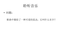 音乐二年级下册小蜜蜂教课内容ppt课件