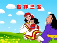 人音版二年级下册吉祥三宝课文配套课件ppt