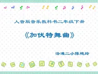 音乐二年级下册加伏特舞曲图片课件ppt