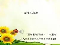 2020-2021学年只怕不抵抗教案配套课件ppt