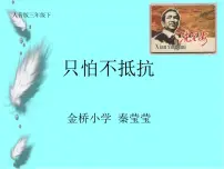 小学音乐人音版三年级下册只怕不抵抗集体备课ppt课件