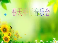 小学音乐人音版三年级下册第4课 春天的歌春天举行音乐会背景图课件ppt