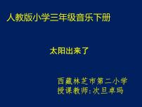 2021学年唱歌 太阳出来了集体备课课件ppt