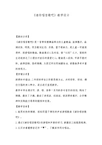 小学音乐人教版一年级下册选唱 请你唱首歌吧教学设计及反思