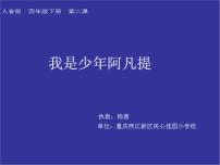 人音版四年级下册我是少年阿凡提图文课件ppt