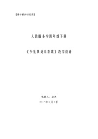 音乐四年级下册唱歌 少先队员采茶歌教案