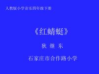 小学音乐人教版四年级下册唱歌 红蜻蜓多媒体教学ppt课件