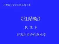 小学音乐人教版四年级下册唱歌 红蜻蜓多媒体教学ppt课件