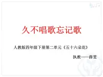 人教版四年级下册第二单元 五十六朵花唱歌 久不唱歌忘记歌课文内容ppt课件