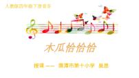 音乐第四单元 环球采风唱歌 木瓜恰恰恰示范课ppt课件