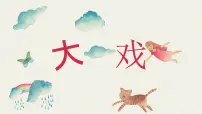 小学音乐第三单元 唱大戏唱歌 看大戏课文配套课件ppt