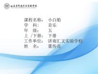 小学音乐人音版五年级下册第3课 飞翔的梦小白船说课ppt课件